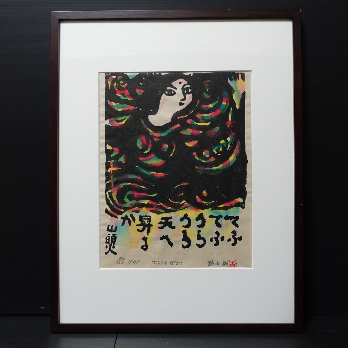 Yahoo!オークション -「秋山巌」(版画) (美術品)の落札相場 Yahoo!オークション -「秋山巌」(版画) (美術品)の落札相場