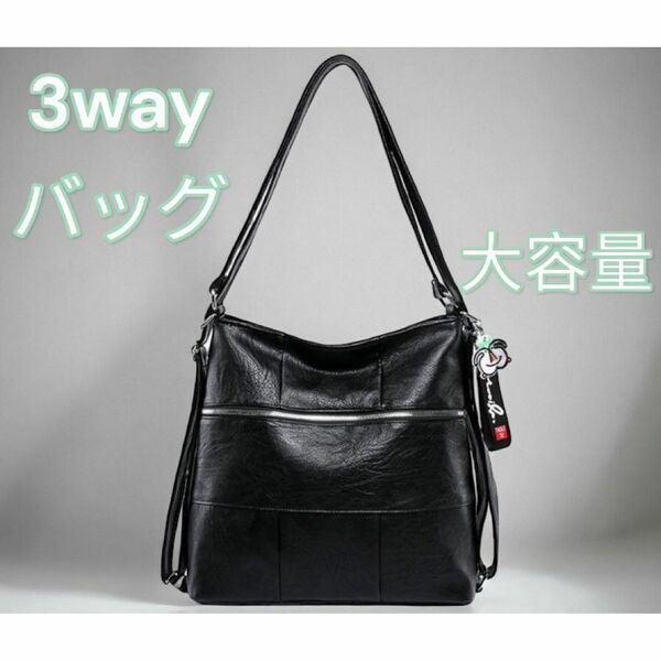 ショルダーバッグ 3wayバッグ リュック 斜め掛け 肩掛けバッグ レディースバッグ トートバッグ リュックサック 黒 新品 最短発送 送料無料