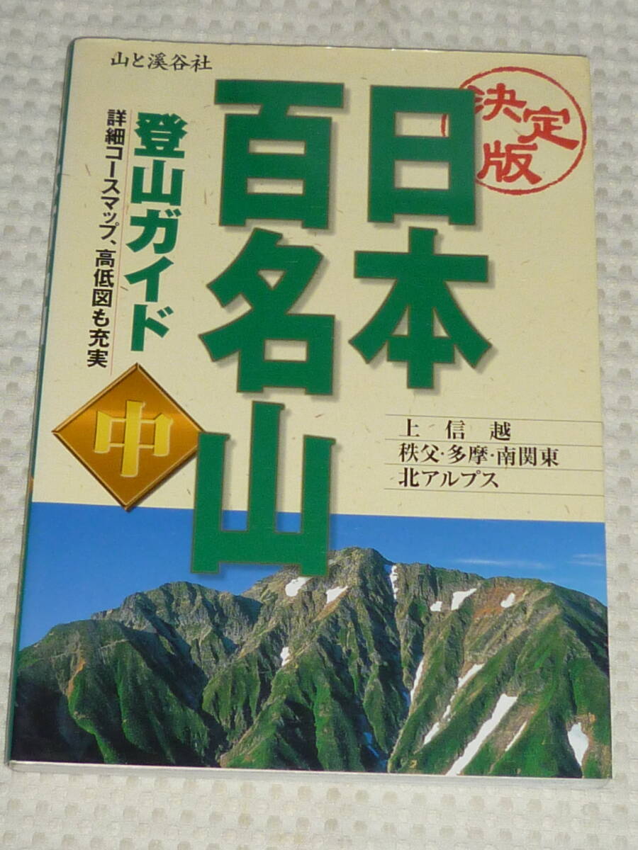 Yahoo!オークション -「日本 百名山」の落札相場・落札価格
