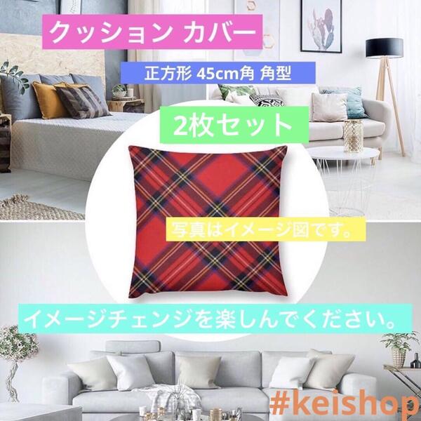 タータンチェックレッドブラックプレイド座布団カバークッションカバー45×45cm