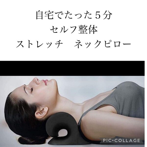 【ご自宅でたった5分セルフ整体】首枕 ストレートネック ネックピロー ストレッチ 肩甲骨 首こり 肩こり 伸ばす 高品質●