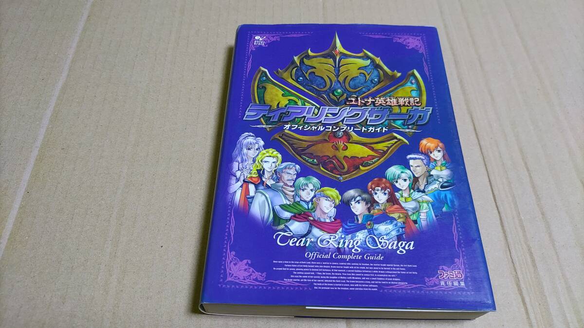 攻略本】ティアリングサーガユトナ英雄戦記 オフィシャル