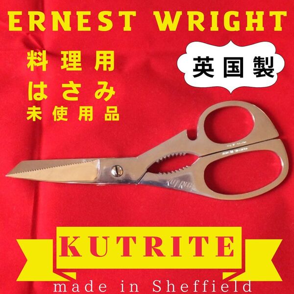 英国製 料理はさみ クトライト キッチン用品 鋏 ハサミ 料理用 キッチンばさみ 未使用品X
