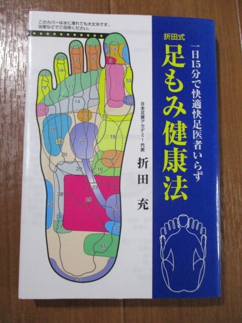 目で見るツボ健康法―家庭でできる手軽な物理療法 (1980年) |本
