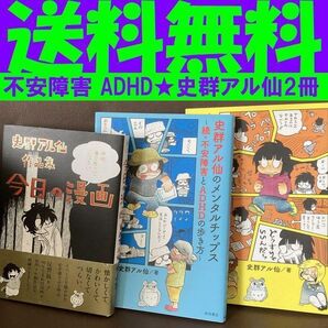送料無料 3冊 メンタルチップス 不安障害 史群アル仙作品集 今日の漫画