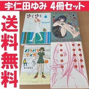 送料無料 4冊 宇仁田ゆみ パラパラデイズ マニマニ アカイチゴシロイチゴ
