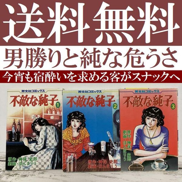 送料無料 不敵な純子 全3巻 原作・神保 史郎 劇画・ほんまりう 芳文社