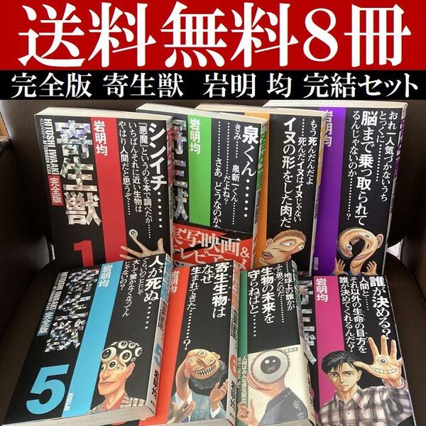 送料無料 完全版 寄生獣 全8巻 完結 岩明 均 完成度の高い不朽の名作です