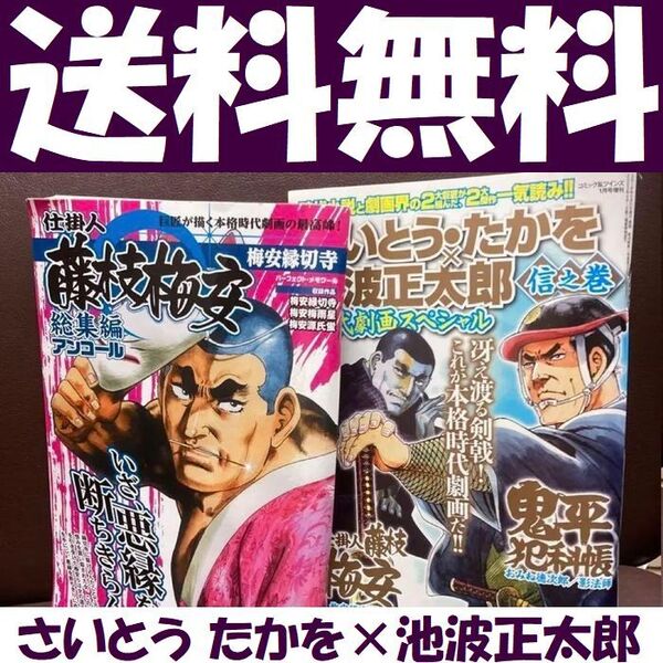 送料無料 2冊 さいとう・たかを×池波正太郎 時代劇画 仕掛人藤枝梅安 総集編