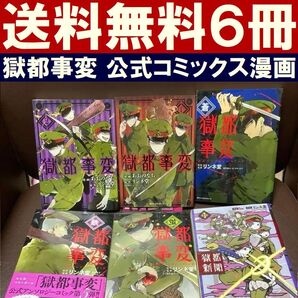 送料無料 6冊 獄都事変 公式アンソロジーコミック 蛍 獄都新聞 1 リンネ堂
