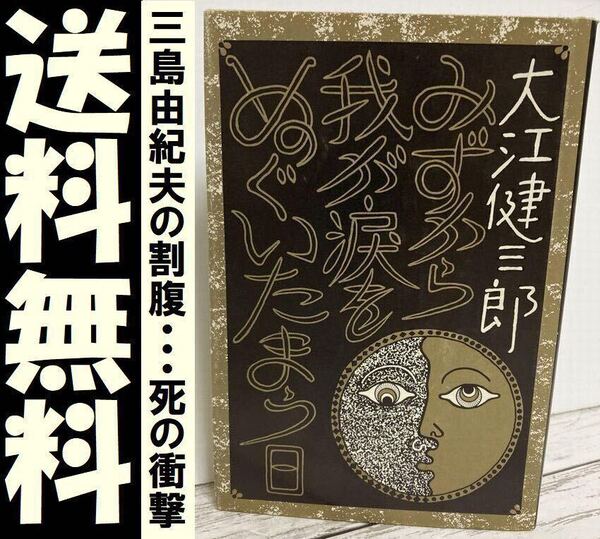 送料無料 みずから我が涙をぬぐいたまう日 大江健三郎 天皇に殉じ自死の作家に衝撃