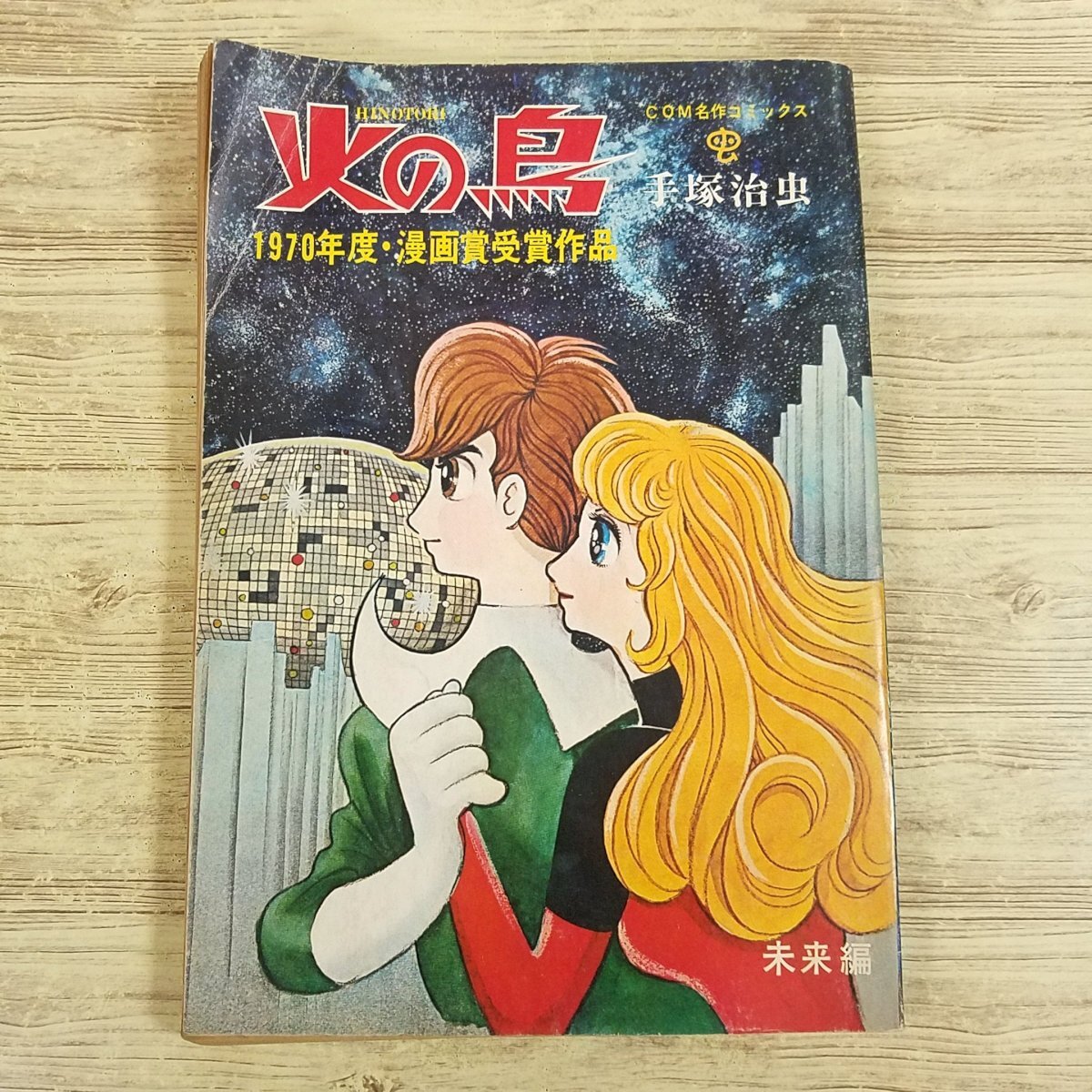 2025年最新】Yahoo!オークション -火の鳥 虫プロの中古品・新品 2025年最新】Yahoo!オークション -火の鳥 虫プロの中古品・新品