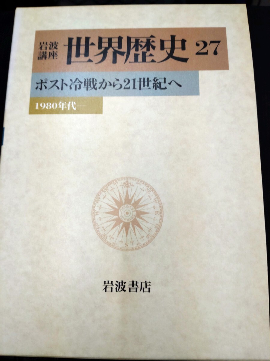 2025年最新】Yahoo!オークション -岩波講座世界歴史の中古品 2025年最新】Yahoo!オークション -岩波講座世界歴史の中古品