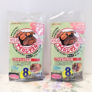 2個セット 愛犬用口輪ナイロンマズル No.8 ⑩817 口回り 22cm 幅 14cm 超大型犬用 土佐犬等 ファンタジーワールド 4995723320817