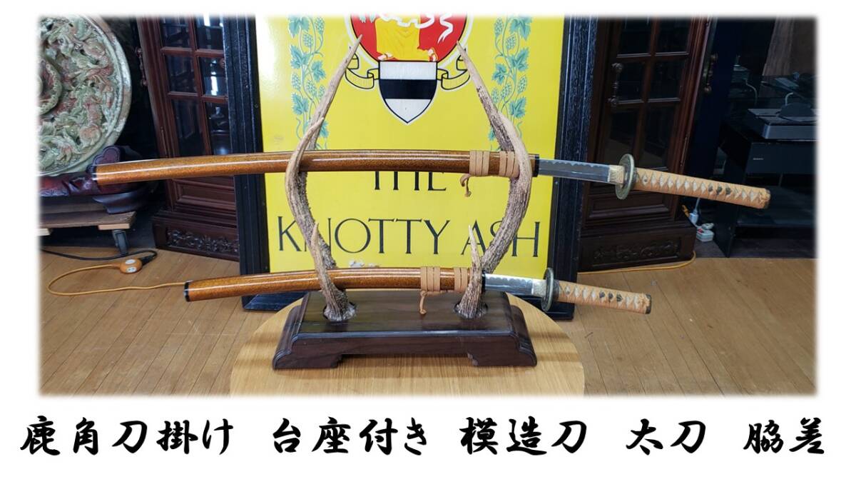 有名な高級ブランド 2025年最新】Yahoo!オークション -鹿角 刀掛けの中古品・新品 武具