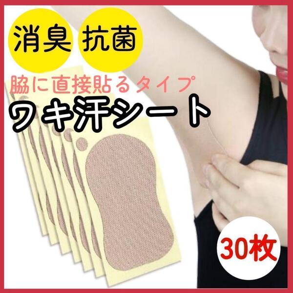 わき汗取りシート 汗わきパット 消臭 ワキ汗シート 綿素材 脇汗 30枚入り