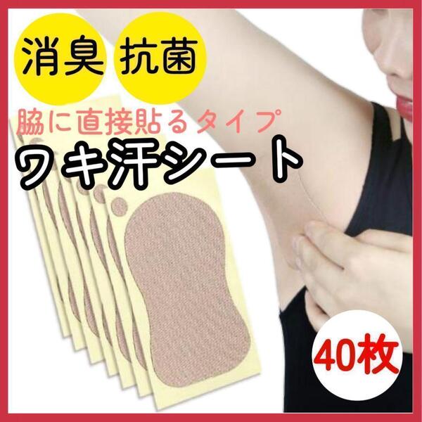 わき汗取りシート 汗わきパット 消臭 ワキ汗シート 綿素材 脇汗 40枚入り