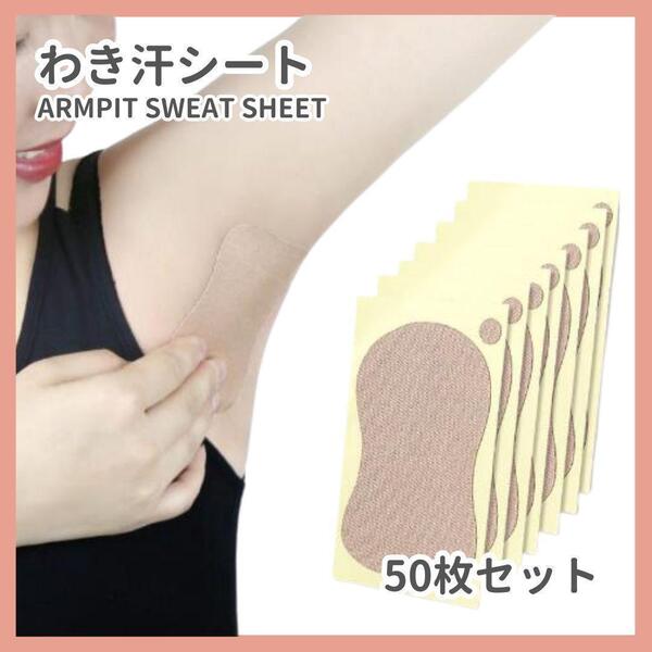 わき汗取りシート 汗わきパット 消臭 ワキ汗シート 綿素材 脇汗 50枚入り