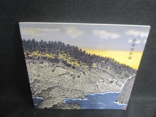 2025年最新】小泉淳作の画集や作品集を探すなら - Yahoo 2025年最新】小泉淳作の画集や作品集を探すなら - Yahoo