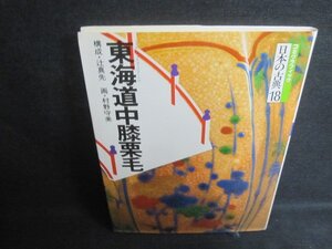 コミグラフィック日本の古典18東海道中膝栗毛 シミ日焼け有/CCB