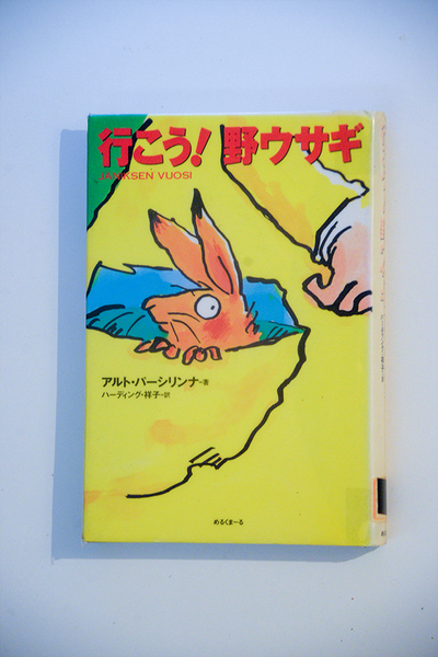 「行こう!野ウサギ」 単行本 1998 アルト パーシリンナ (著), ハーディング祥子 (翻訳) めるくまーる 中古本