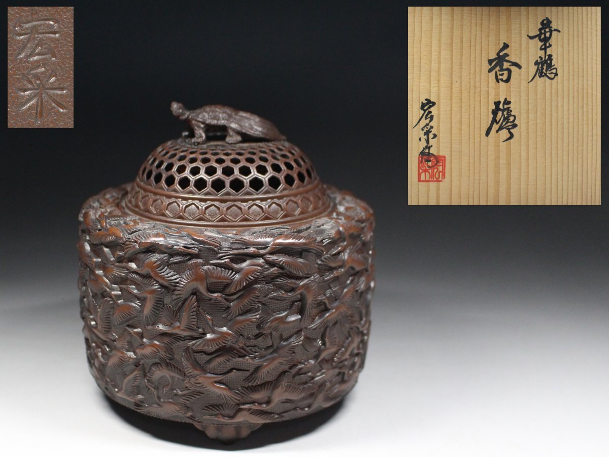 2025年最新】Yahoo!オークション -香炉 宏采の中古品・新品・未 2025年最新】Yahoo!オークション -香炉 宏采の中古品・新品・未
