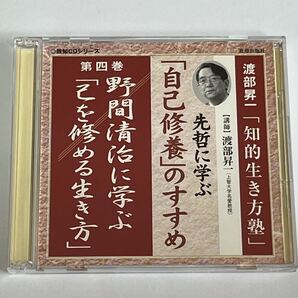 渡部昇一 知的生き方塾 先哲に学ぶ自己修養のすすめ CD 第四巻