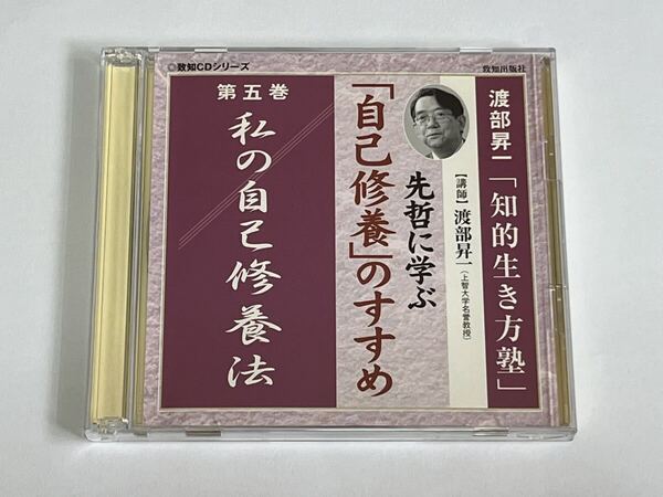渡部昇一 知的生き方塾 先哲に学ぶ自己修養のすすめ CD 第五巻