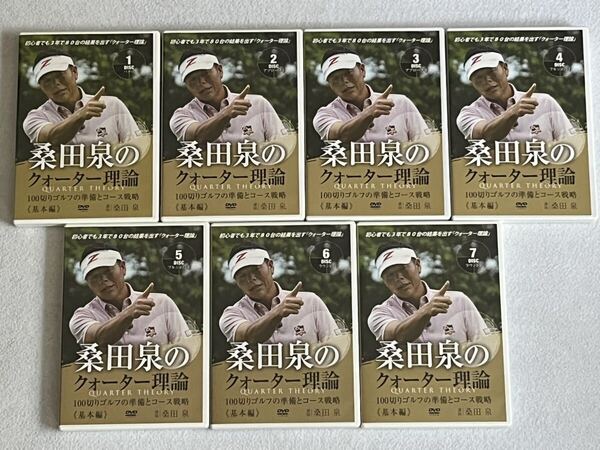 桑田泉のクォーター理論 基本編 DVD 全7巻セット ゴルフ
