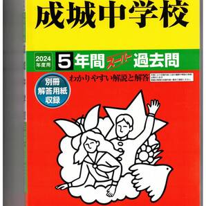 成城中学校 ★2024年度用★5年間過去問 声の教育社★解答用紙付き