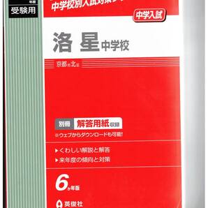 洛星中学校★2024年度用★6年間過去問 英俊社★解答用紙付き★書き込みなし