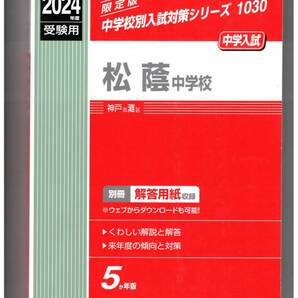 松蔭中学校★2024年度用★5年間過去問 英俊社★解答用紙付き★書き込みなし
