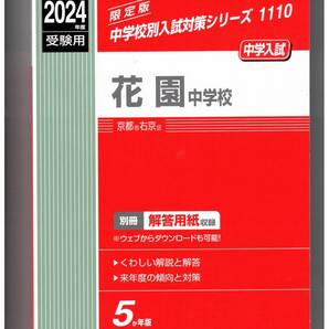 花園中学校★2024年度用★5年間過去問 英俊社★解答用紙付き★書き込みなし