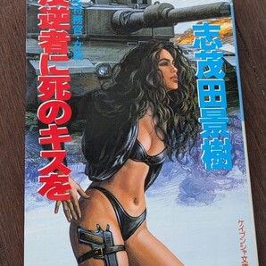 反逆者に死のキスを 秘密特務官・女豹 志茂田景樹/著 ケイブンシャ文庫 自衛隊 クーデター CIA 長篇バイオレンス小説 本 書籍 タレント