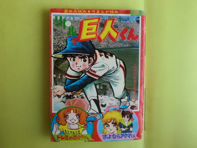 2025年最新】Yahoo!オークション -リトル巨人くん(漫画 2025年最新】Yahoo!オークション -リトル巨人くん(漫画