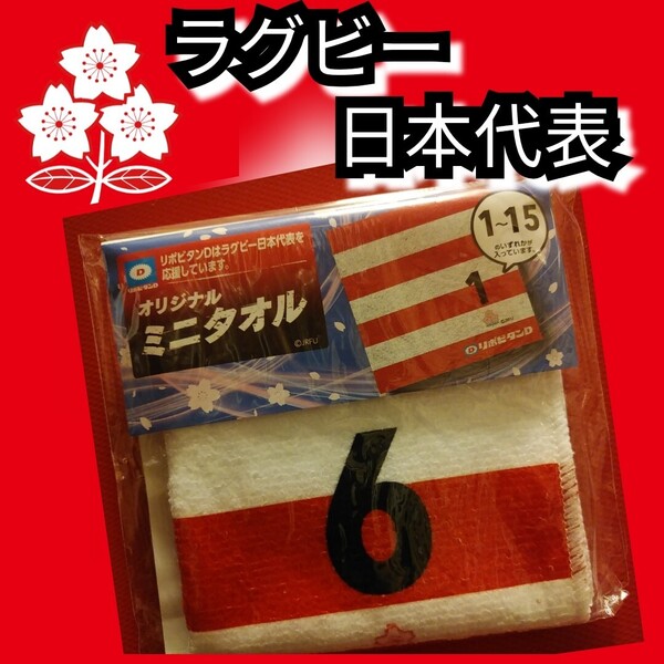 新品【ラグビー日本代表☆ミニタオル】6☆ハンドタオル☆送料無料☆