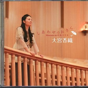 大宮香織「しあわせのおきて」讃美歌/ゴスペル