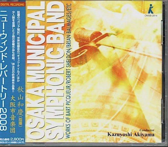 吹奏楽「ニュー・ウィンド・レパートリー2008 ガリア戦記」秋山和慶/大阪市音楽団/アルカディア/スタースケイプス/キャッツ・テイルズ