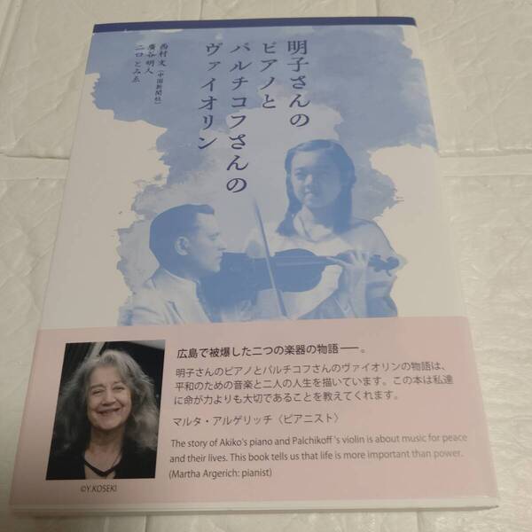 初版 帯付き 明子さんのピアノとパルチコフさんのヴァイオリン 西村文/著 廣谷明人/著 二口とみゑ/著 即決 送料無料