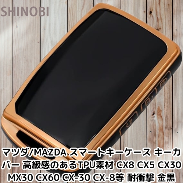 マツダ/MAZDA スマートキーケース キーカバー 高級感のあるTPU素材 CX8 CX5 CX30 MX30 CX60 CX-30 CX-8等 耐衝撃 Gold Black