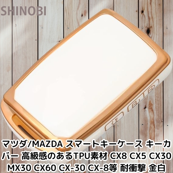 マツダ/MAZDA スマートキーケース キーカバー 高級感のあるTPU素材 CX8 CX5 CX30 MX30 CX60 CX-30 CX-8等 耐衝撃 Gold White