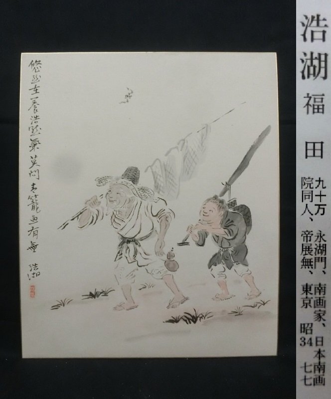 真作/福田浩湖/十和田湖所見画賛/秋景湖山/山水図/掛軸☆宝船
