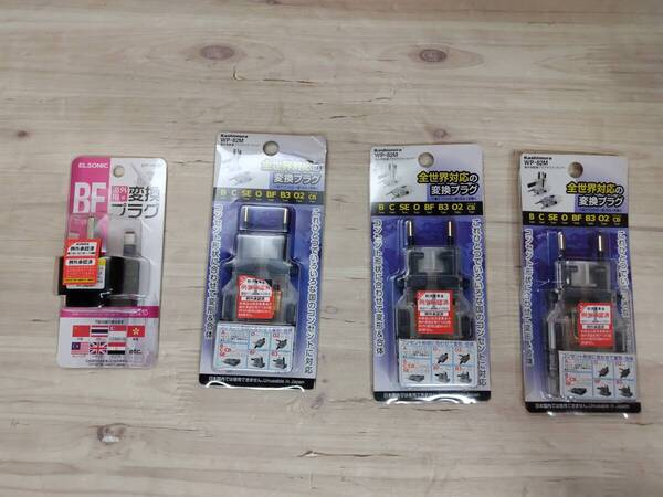 美品 未使用品 4個セット 海外用変換プラグ 【サスケ/クリアー WP-82M】【ELSONIC エルソニック ACBFタイプ】B/C/BF/B3/O/SE/O2