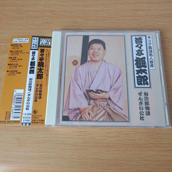 2b-275 CD 昔昔亭桃太郎/裕次郎物語/ぜんざい公社《キング落語名人寄席》