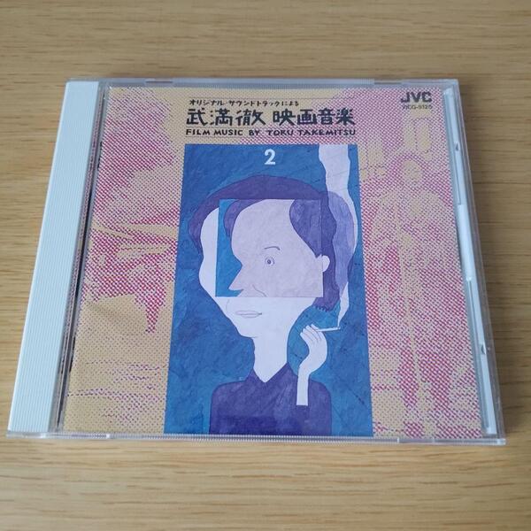 z-1760 CD 武満徹・映画音楽2 篠田正浩監督作品篇 サウンドトラック