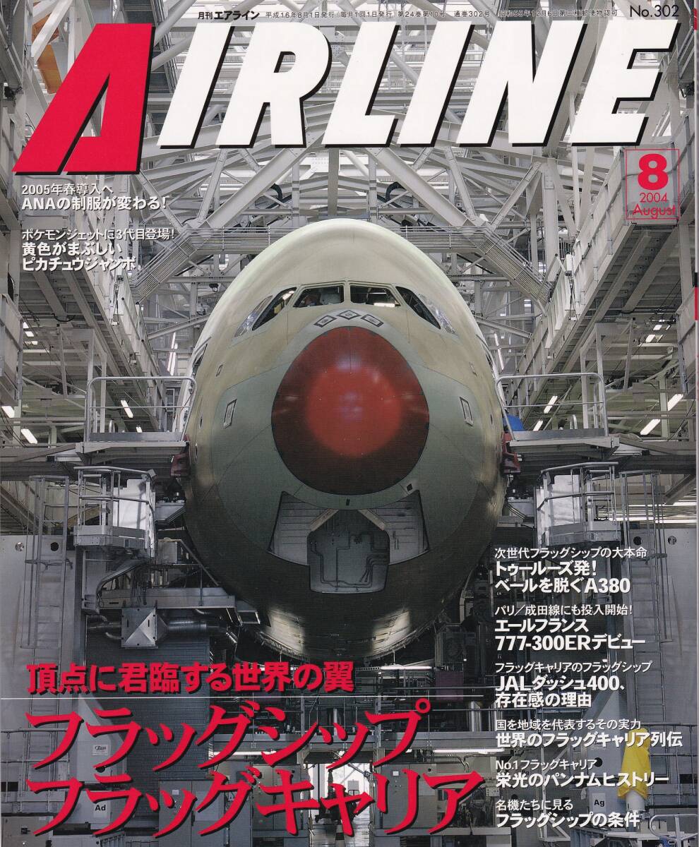 2025年最新】Yahoo!オークション -月刊エアライン 2004の中古品 2025年最新】Yahoo!オークション -月刊エアライン 2004の中古品