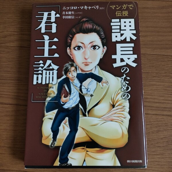 ★送料無料 I 即決♪ マンガで伝授 課長のための「君主論」 ニッコロ・マキャベリ 青木健生 幸田廣信 マンガでわかる まんがでわかる vv⑨