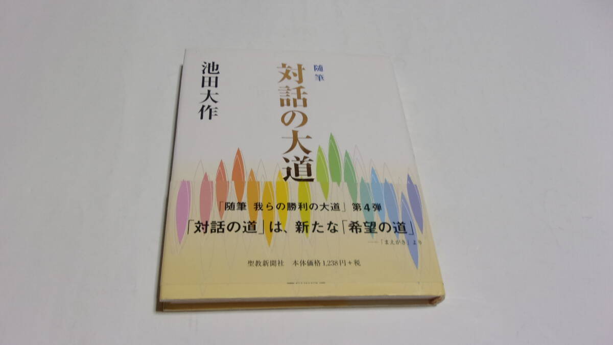 Amazon.co.jp: 創価学会 非売品池田大作写真集 自然との対話 Vol