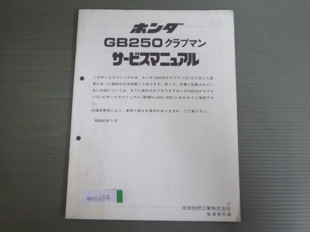 ホンダ GB250 CLUBMAN サービスマニュアル
