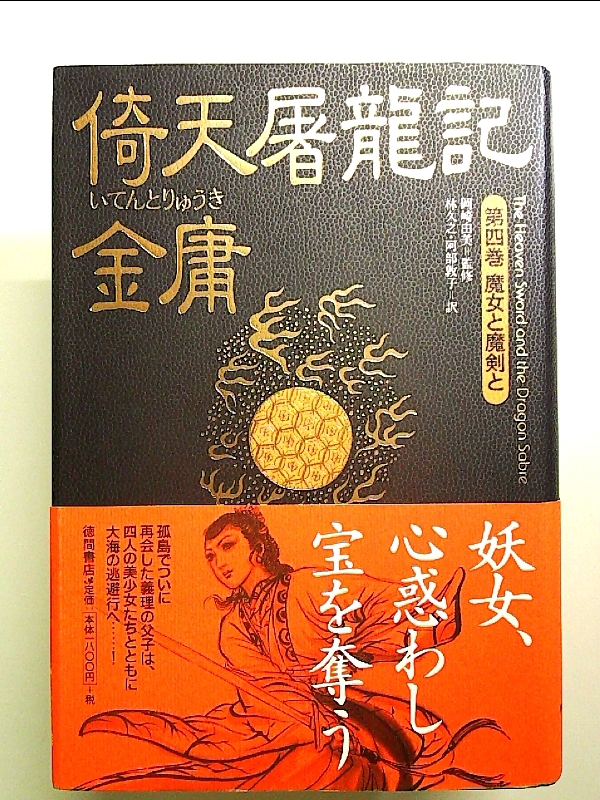 2025年最新】Yahoo!オークション -倚天屠龍記(本、雑誌)の中古品